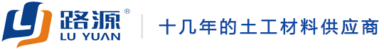 成都路源工程材料有(yǒu)限公司